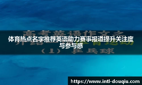体育热点名字推荐英语助力赛事报道提升关注度与参与感