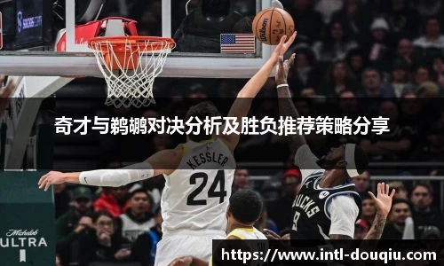 奇才与鹈鹕对决分析及胜负推荐策略分享