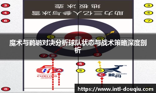 魔术与鹈鹕对决分析球队状态与战术策略深度剖析